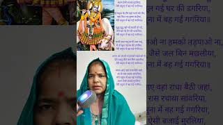 श्याम ऐसी बजाईमुरलिया#bhaktisong #dharmik rasdhara#viral video#lokgeet#Jagran