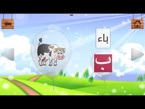 تعلم الحروف العربية من أ الى ي للاطفال
