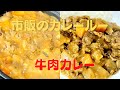 市販のカレールーで美味しい牛肉カレーの作り方！おうちで簡単レシピ