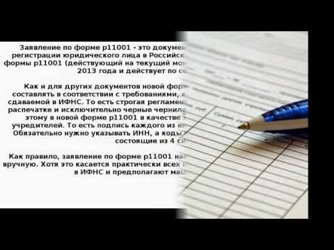 Как заполнять форму р11001 Как заполнять форму р11001