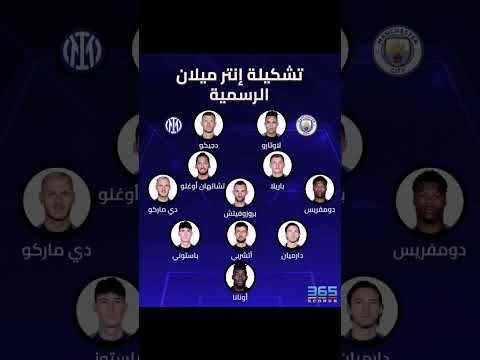 تشكيلة الانتر الرسمية