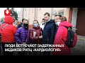 Люди встречают задержанных медиков РНПЦ «Кардиология» у Московского РУВД