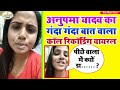 Anupama_Yadav!! वायरल वीडियो काॅल रिकॉर्डिंग!! Viral Call Recoding!! anupama yadav!! Viral Bhailu