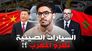 السر وراء غزو السيارات الصينية للمغرب؟! 