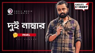 Dui Number | দুই নাম্বার | Stand Up Comedy | Pavel | S1 E37