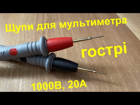 Щупи 1000 В, 20 А для Мультиметра, відео 1