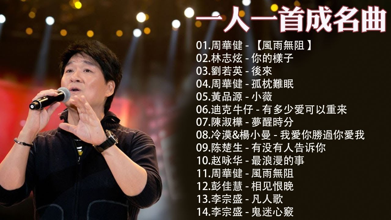 经典老歌100首大全 - 80 ~ 90年代经典老歌 - 群星 里 一人一首成名曲 - 好优美的老歌回忆回味 💖 風雨無阻 / 你的樣子 ...