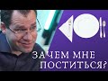 ЗАЧЕМ МНЕ ПОСТИТЬСЯ?