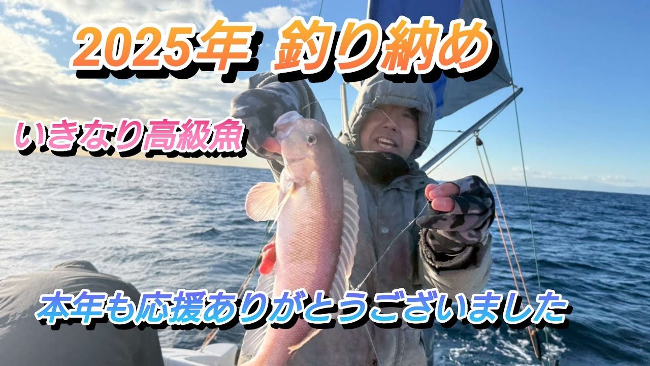 2025年最終日近場でいろいろ試しましたが、なかなか厳しいい相模湾。本年も応援ありがとうございました。