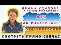 39   Ирина Удилова   Как избавиться от Депрессии