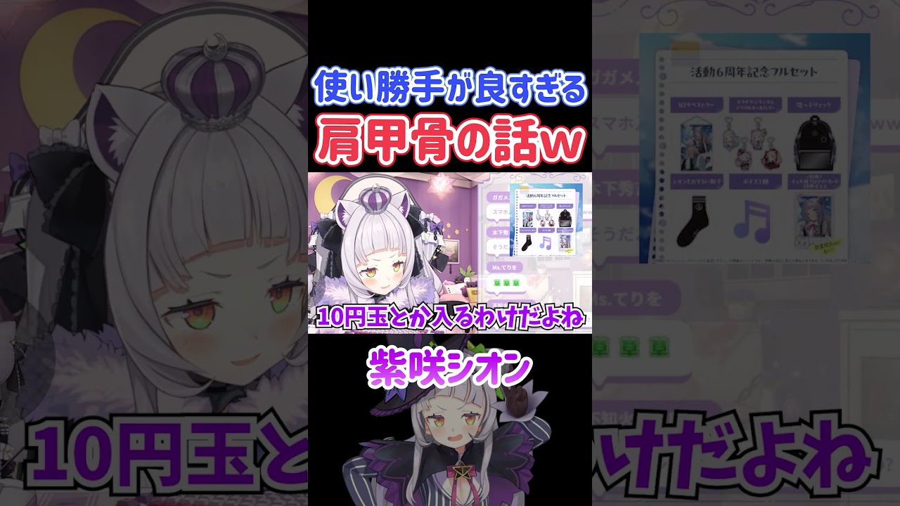 使い勝手が良すぎる肩甲骨の話ｗ【ホロライブ切り抜き/紫咲シオン】#shorts