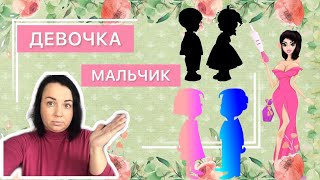 картинка: 👨‍👩‍👧‍👦КАК ЗАЧАТЬ ДЕВОЧКУ/МАЛЬЧИКА