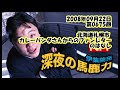 伊集院光 深夜の馬鹿力 2008年09月22日 第0675回 北海道札幌市 カレーパンダさんからのファンレターのはなし