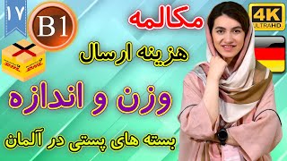 مکالمه هزینه ارسال، وزن و اندازه بسته های پستی در آلمان | آموزش زبان آلمانی | B1 | ❼❶ درس 17