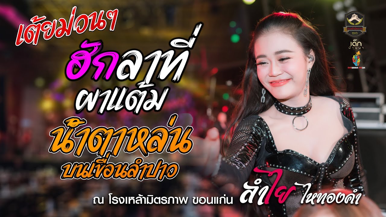 ฮักลาที่ผาแต้ม (แสงตะเว็นจ้า)/ เขื่อนลําปาว [ ลำไย ไหทองคำ ] ณ โรงเหล้ามิตรภาพ ขอนแก่น #เต้ยม่วนๆ