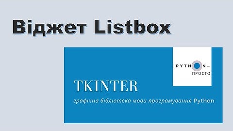 Графічна бібліотека tkinter | Python 3. Віджет Listbox