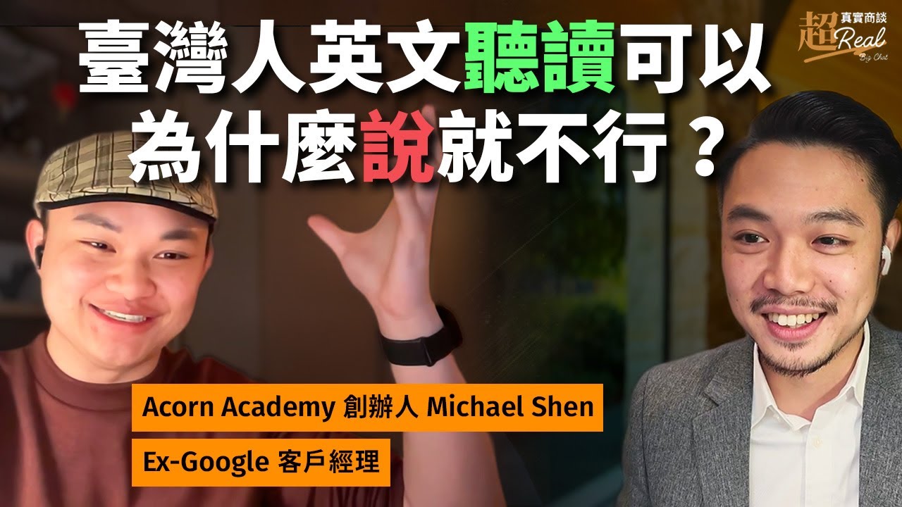 英文口說給了他不一樣的人生！首次英文訪談【ft. Acorn Academy 橡果學院Michael】 - Dr. Harvey 靳嚴博
