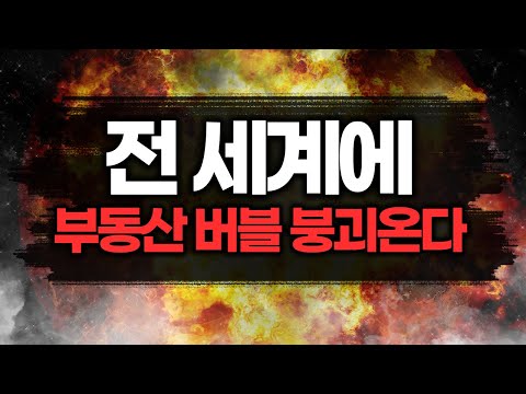 전 세계에 <strong>부동산</strong> <strong>버블</strong> <strong>붕괴</strong> 온다