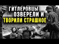 Резня в деревне что творили ВЗБЕШЕННЫЕ НЕУДАЧЕЙ НЕМЦЫ
