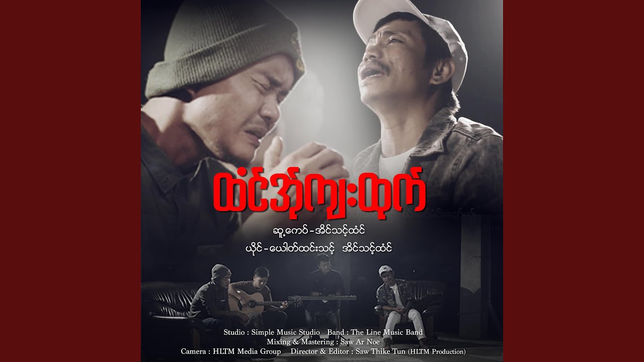 ထံင်အ်ုကျးထုက် - A Yoe & Eain Thount Htoun