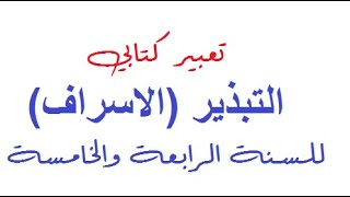 تعبير كتابي عن التبذير والاسراف للسنة الرابعة والخامسة