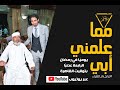 برومو برنامج مما علمني أبي تراجم القراء العشر القرآن القراءات ابن كثير ورش عن نافع