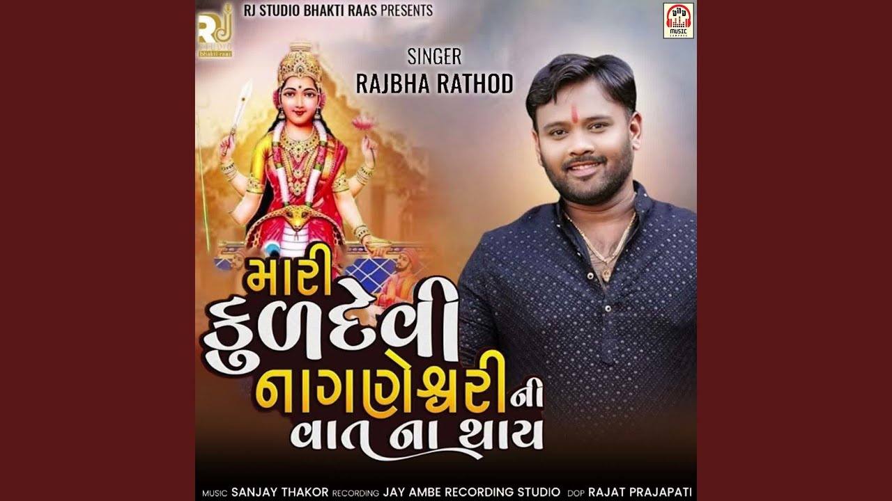 Mari Kuldevi Nagneshwari Ni Vat Na Thay