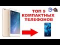 ТОП 9  КОМПАКТНЫХ СМАРТФОНОВ 2019 или прощай ЛОПАТА