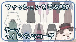 【一緒に朝活】ファッションを学ぶ木曜日＃３８【ゆる～くお絵描き】