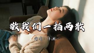 洋澜一 - 敬我们一拍两散『这一杯敬我们终究走散 敬当年奋不顾身的勇敢。』『动态歌词MV』