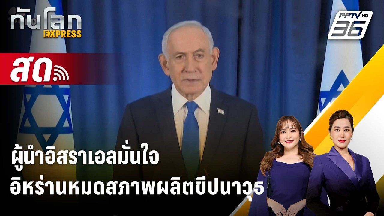 🔴 Live ทันโลก EXPRESS |ผู้นำอิสราเอลมั่นใจอิหร่านหมดสภาพผลิตขีปนาวุธ| 20 มี.ค. 69