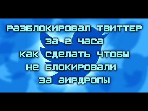 КАК РАЗБЛОКИРОВАТЬ TWITTER ЗА 2 ЧАСА / ЧТО ДЕЛАТЬ ЕСЛИ ЗАБЛОКИРОВАЛИ ТВИТТЕР ЗА УЧАСТИЕ В АИРДРОПАХ