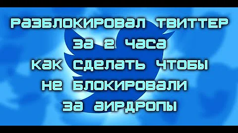 Сколько длится блокировка аккаунта в Твиттере