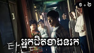 អ្នកជិតខាងនរក ភាគ ១ សម្រាយរឿង | ICE - Kdrama