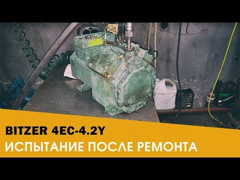 Bitzer 4EC-4.2Y - Испытание после замены ШПГ, гильзовки, шлифовки коленвала и ремонта клапанных плит