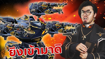 ยิงโล่เพิ่มดาเมท ยิ่งเล่น ยิ่งแรง Ultimate Haechi Shocktrain War Robots 10.7 #DMBL #warrobots