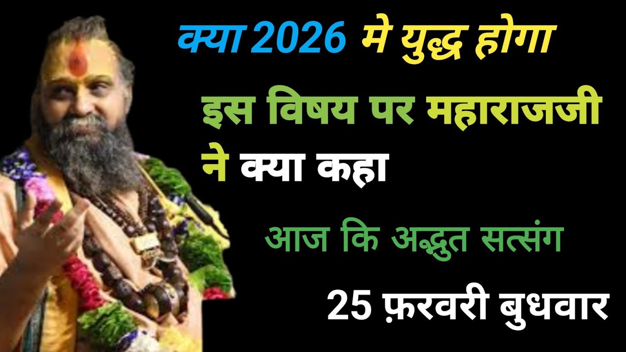 आज कि कथा क्या 2026 मे युद्ध होगा। इस विषय पर महाराजजी ने क्या कहा #bhakti #satsang 