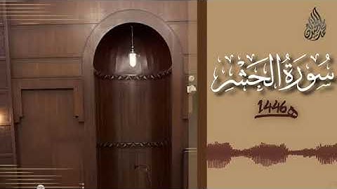 059 سورة الحشر محمد اللحيدان رمضان 1446 Al Hashr Muhammad Al Luhaydan