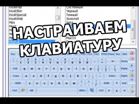 Как настроить клавиатуру