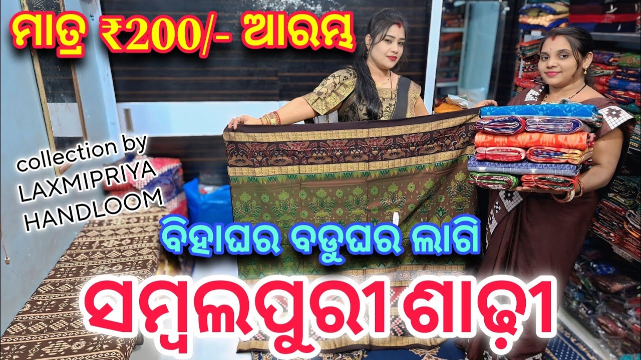 Full Offer Discount ରେ ଘିନି ନଉନ ଦେରେନ ଜେଠେନ ନାନୀ ବହେନ ଘରୁ ବିହାଘରୀୟା ସମ୍ବଲପୁରୀ ଶାଢ଼ୀ