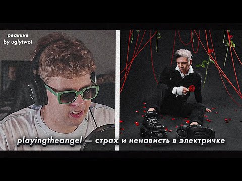 РЕАКЦИЯ на playingtheangel — страх и ненависть в электричке | by uglytwoi