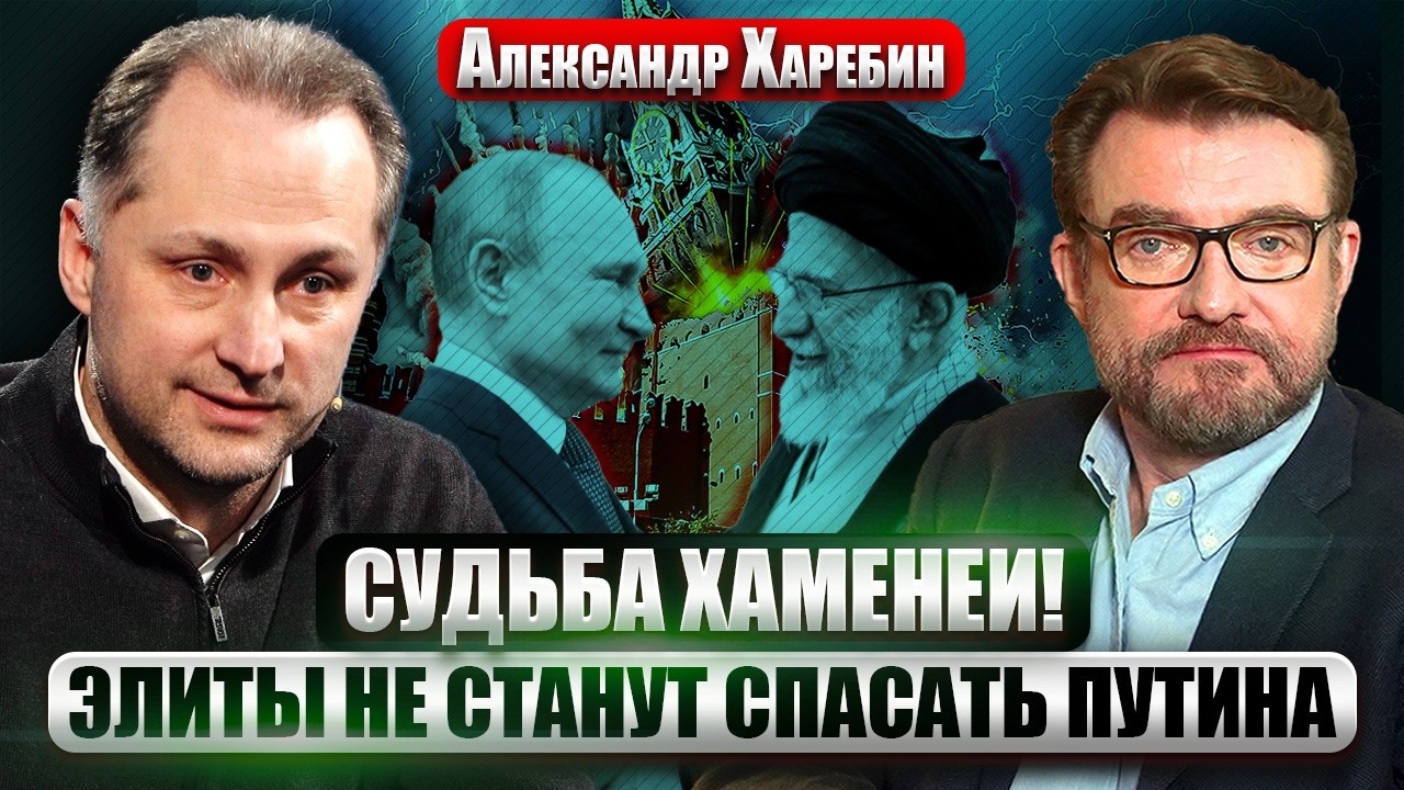 ХАРЕБИН: Путин УЖАСНО ЗАКОНЧИТ! УСТРАНЯТ после ПРОВАЛА В ВОЙНЕ? Иран НА ГРАНИ КОЛЛАПСА