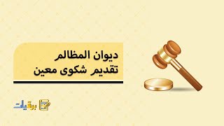 ديوان المظالم تقديم شكوى معين | شكوى #ديوان_المظالم_تقديم_شكوى_معين_هيئة_كبار_العلماء #طريقة_شكوى