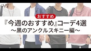 夏の着こなしには「黒」のアンクルスキニーパンツがあると便利なんです♪