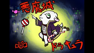『悪魔城ドラキュラ』初見プレイ