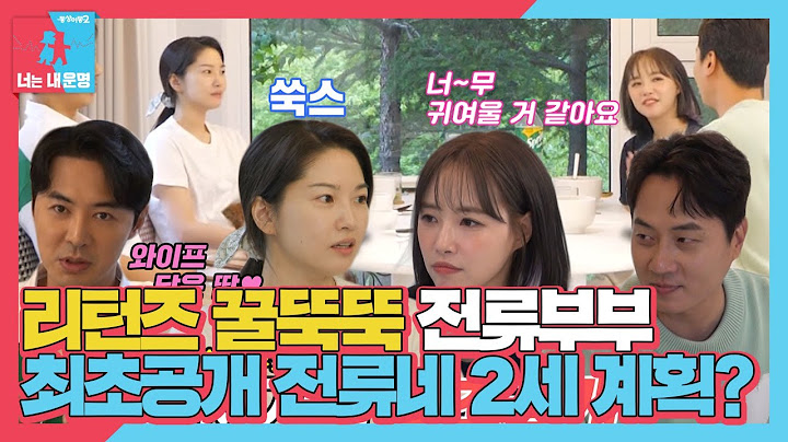 [선공개] ‘최초 공개’ 신화즈 2세 계획! 앤주×전류 39금 풀 스토리★ #동상이몽2 #YouareMyDestiny #SBSenter