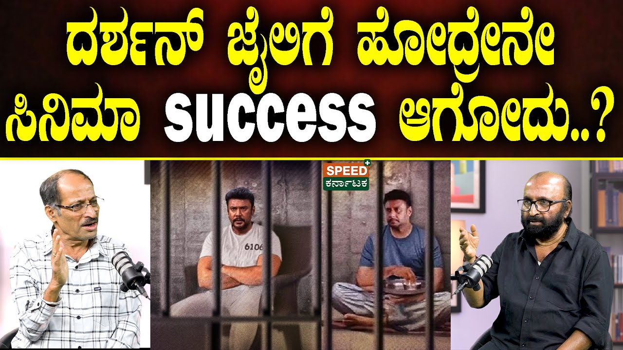 Ganesh Kasargod Podcast | Shashidhar Bhat |ದರ್ಶನ್ ಜೈಲಿಗೆ ಹೋದ್ರೇನೇ ಸಿನಿಮಾ Success ಆಗೋದು..?| SPK