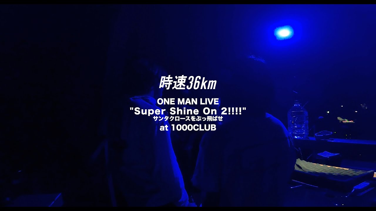 時速36km One Man Live 