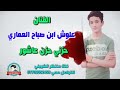 احله غنيه للفنان علوش ابن صباح العماري غنيه تخبل وجديده 2019 