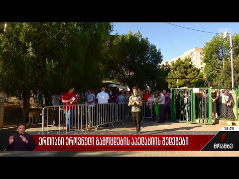 ერთიანი ეროვნული გამოცდების აპელაციის შედეგები